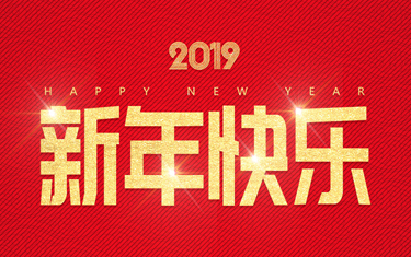 麗水威儀自動化技術有限公司祝大家新年快樂！