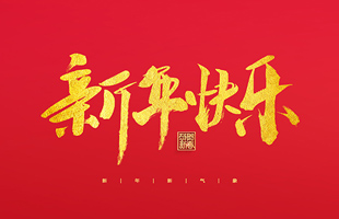 麗水市威儀自動(dòng)化技術(shù)有限公司祝大家2022新年快樂！